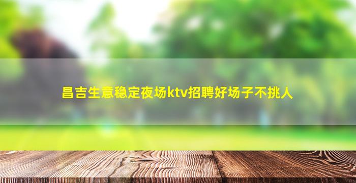 湖州酒吧招聘