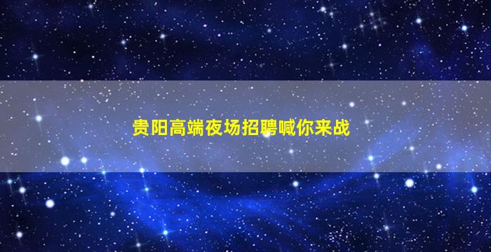 儋州酒吧招聘